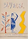 ジャリおじさん (日本傑作絵本シリーズ)