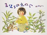 まほうのえのぐ (こどものとも傑作集)