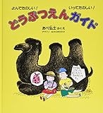 どうぶつえんガイド (福音館の科学シリーズ)