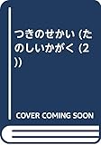 つきのせかい (たのしいかがく)