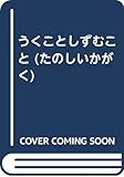 うくことしずむこと (たのしいかがく)