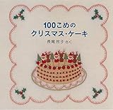 100こめのクリスマス・ケーキ―クリスマス・イブのおはなし2