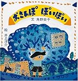 おさんぽぽいぽい (日本傑作絵本シリーズ)