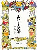 よい子への道 (福音館の単行本)