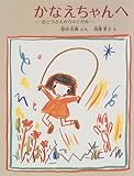 かなえちゃんへ: おとうさんからのてがみ (日本傑作絵本シリーズ)