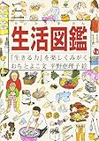生活図鑑―『生きる力』を楽しくみがく (Do!図鑑シリーズ)