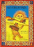 もどってきたガバタばん エチオピアのお話 (こどものとも世界昔ばなしの旅)