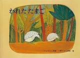 われた たまご フィリピン民話 (こどものとも世界昔ばなしの旅)