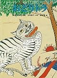 おどりトラ 韓国・朝鮮の昔話 (こどものとも世界昔ばなしの旅)