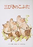 大型絵本 三びきのこぶた (こどものとも劇場)