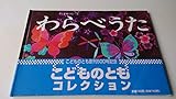 わらべうた (こどものともコレクション)