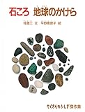 石ころ 地球のかけら (たくさんのふしぎ傑作集)