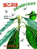 虫こぶはひみつのかくれが (たくさんのふしぎ傑作集)
