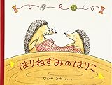 はりねずみのはりこ (日本傑作絵本シリーズ)