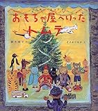 おもちゃ屋へいったトムテ (世界傑作童話シリーズ)
