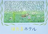 ほたるホテル―やなぎむらのおはなし (こどものとも傑作集)