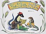 ちょろりんと とっけー (こどものとも傑作集)