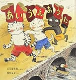 あいうえおうた (幼児絵本シリーズ)