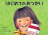 大型絵本 はじめてのおつかい (こどものとも劇場)
