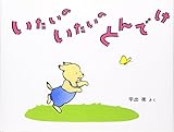 いたいの いたいの とんでけ (日本傑作絵本シリーズ)