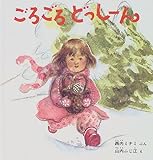 ごろごろどっしーん (幼児絵本シリーズ)