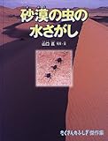 砂漠の虫の水さがし (たくさんのふしぎ傑作集)