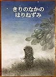 きりのなかのはりねずみ (世界傑作絵本シリーズ)