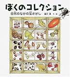 ぼくのコレクション (福音館の科学シリーズ)