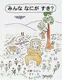 みんななにがすき (日本傑作絵本シリーズ)