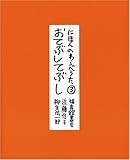 にほんのわらべうた・* おてぶしてぶし (福音館の単行本)