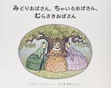 みどりおばさん、ちゃいろおばさん、むらさきおばさん (世界傑作絵本シリーズ―スウェーデンの絵本)
