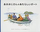 あおおじさんのあたらしいボート―3人のおばさんシリーズ (世界傑作絵本