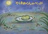 大型絵本 そらまめくんのベッド (こどものとも劇場)