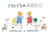 絵本まとめ売り　25冊　福音館　ぐりどぐら　どうぞのいす　ぞうくんのさんぽ　2歳 絵本まとめ売り 25冊 福音館 ぐりどぐら どうぞのいす ぞうくんの
