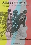 人間だって空を飛べる―アメリカ黒人民話集 (福音館文庫 昔話)