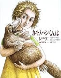 カモノハシくんはどこ?: 生きものの分類学入門 (福音館のかがくのほん)