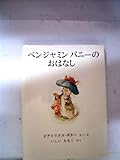 ベンジャミンバニーのおはなし