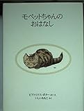 モペットちゃんのおはなし (ピーターラビットの絵本 5)