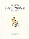 のねずみチュウチュウおくさんのおはなし (ピーターラビットの絵本 8)｜mi:te[ミーテ]