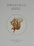 りすのナトキンのおはなし (ピーターラビットの絵本 10)
