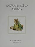 ひげのサムエルのおはなし (ピーターラビットの絵本 14)