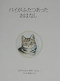 パイがふたつあったおはなし (ピーターラビットの絵本 19)