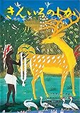 きんいろのしか バングラデシュの昔話 (日本傑作絵本シリーズ)