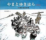 やまとゆきはら―白瀬南極探検隊 (日本傑作絵本シリーズ)