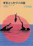 年をとったワニの話―ショヴォー氏とルノー君のお話集〈1〉 (福音館文庫 物語)