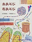 糸あそび 布あそび (たくさんのふしぎ傑作集)