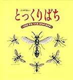 とっくりばち [ハードカバー版]: どろですをつくるはちのなかま (かがくのとも)