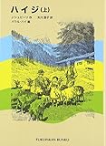 ハイジ〈上〉 (福音館文庫 古典童話)