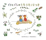 ぐりとぐらのうたうた12つき (ぐりとぐらの絵本)