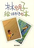 林明子 絵はがきの本 (福音館の単行本)